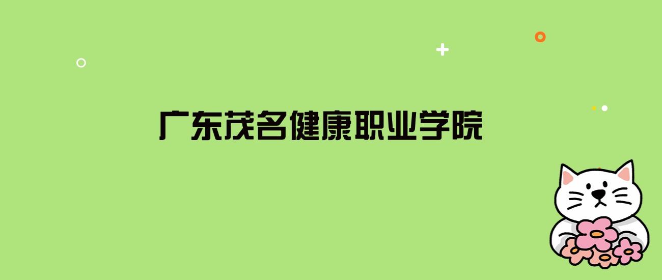 2024年广东茂名健康职业学院录取分数线是多少？看全国12省的最低分