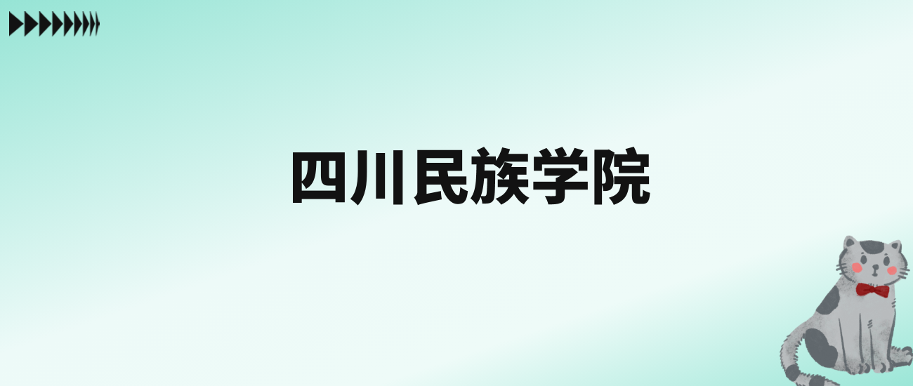 张雪峰评价四川民族学院：王牌专业是会计学