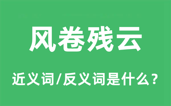 风卷残云的近义词和反义词是什么,风卷残云是什么意思