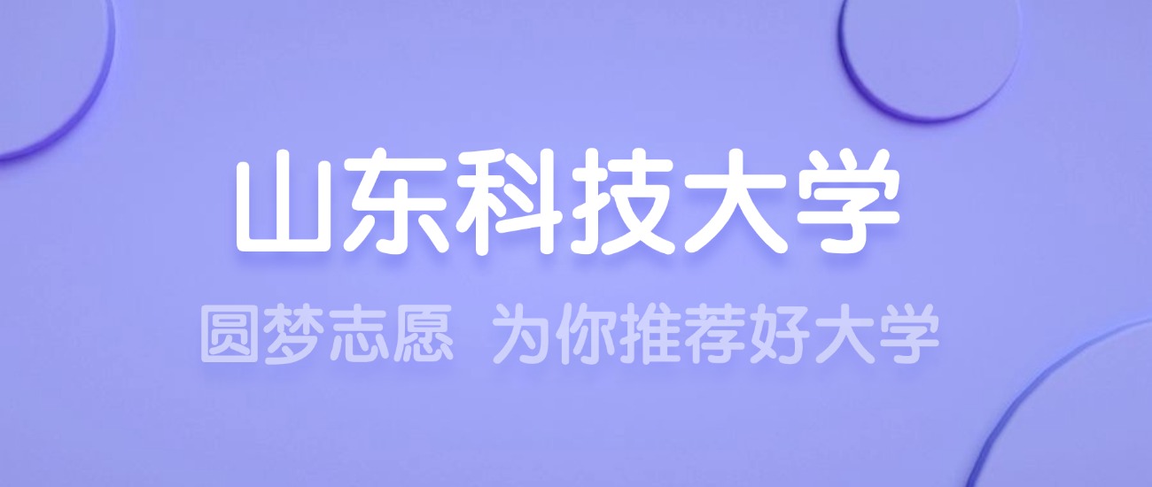 2025山东科技大学王牌专业名单：含分数线与认可度最高的专业