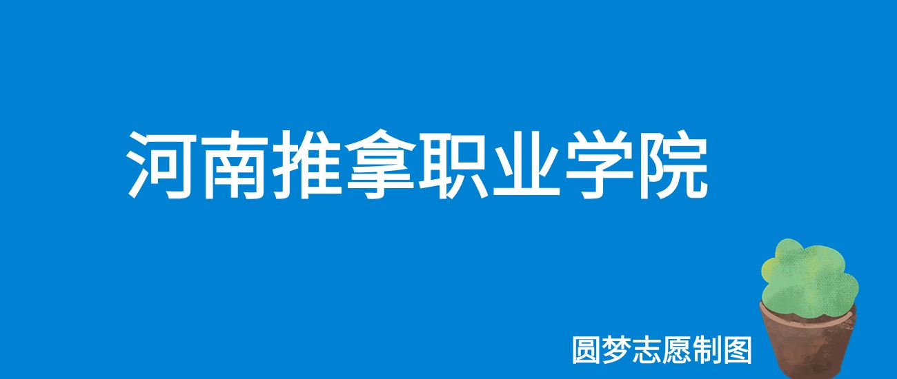 2024河南推拿职业学院录取分数线（全国各省最低分及位次）