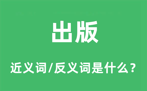 出版的近义词和反义词是什么,出版是什么意思