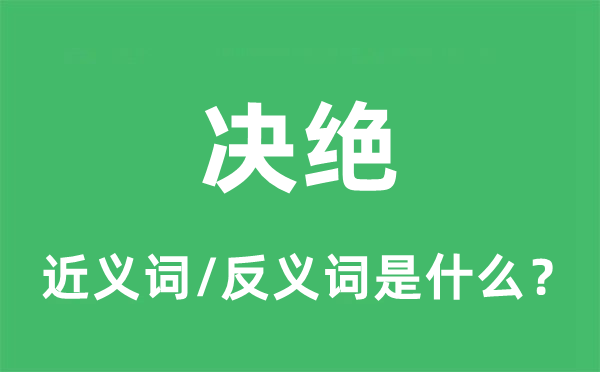 决绝的近义词和反义词是什么,决绝是什么意思