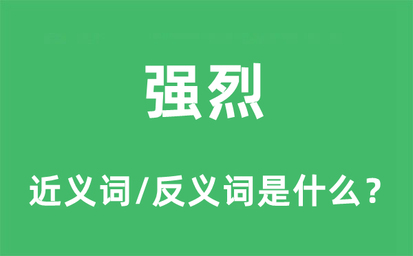 强烈的近义词和反义词是什么,强烈是什么意思