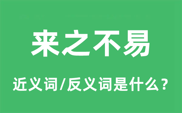 来之不易的近义词和反义词是什么,来之不易是什么意思