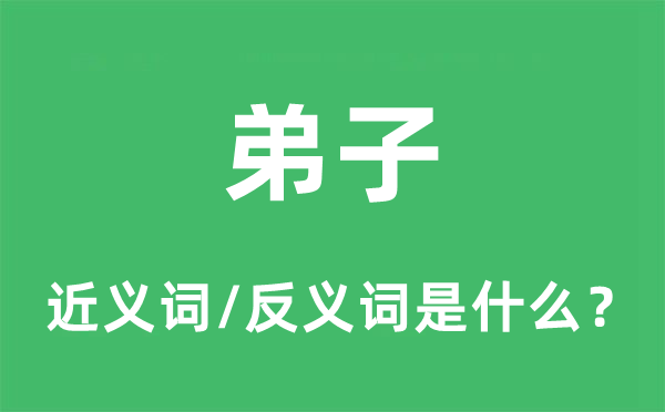 弟子的近义词和反义词是什么,弟子是什么意思