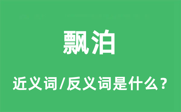 飘泊的近义词和反义词是什么,飘泊是什么意思