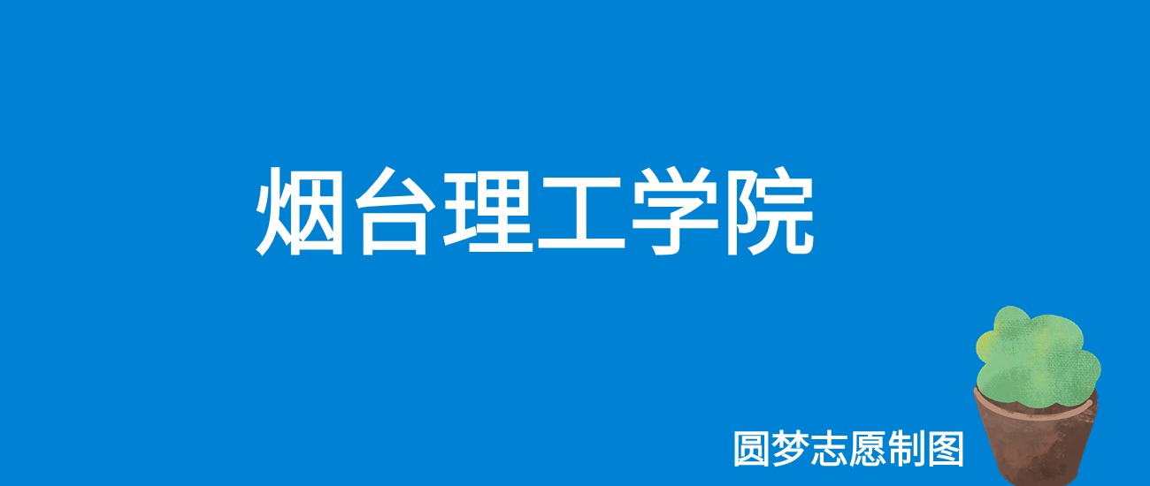 2024烟台理工学院录取分数线（全国各省最低分及位次）