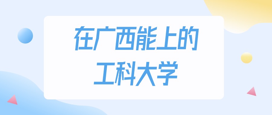 广西多少分能上工科大学？2024年物理类最低200分录取