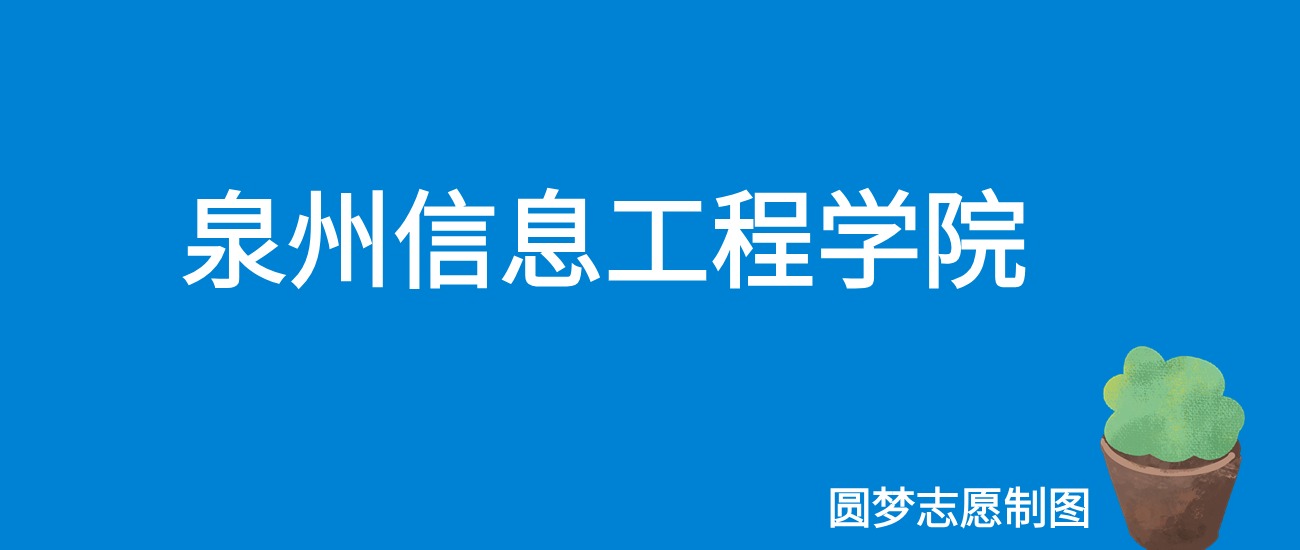 2024泉州信息工程学院录取分数线（全国各省最低分及位次）