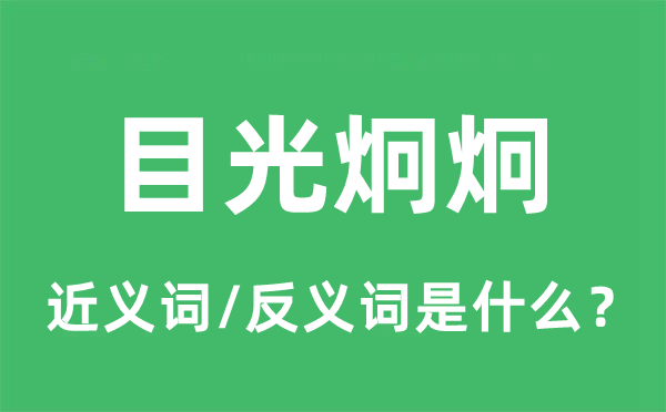 目光炯炯的近义词和反义词是什么,目光炯炯是什么意思