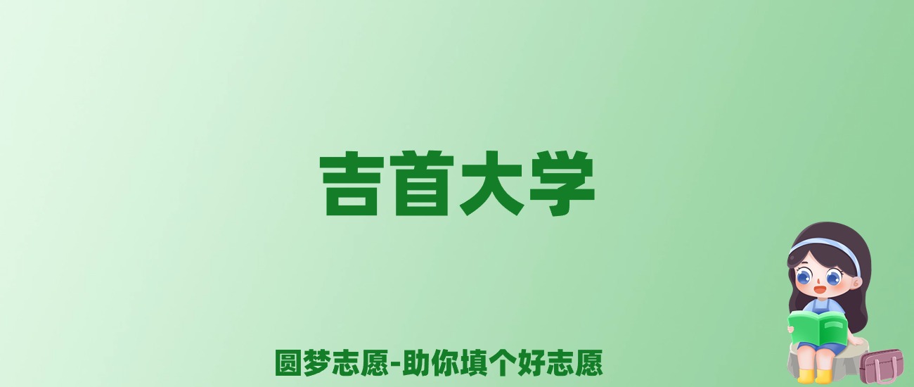 张雪峰谈吉首大学：和211的差距对比、热门专业推荐