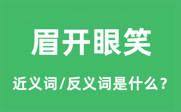 眉开眼笑的近义词和反义词是什么,眉开眼笑是什么意思