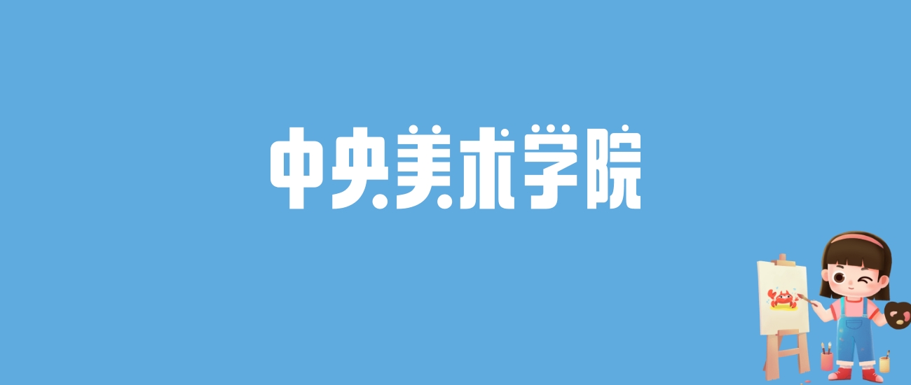 2024中央美术学院录取分数线汇总：全国各省最低多少分能上