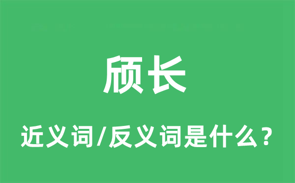 颀长的近义词和反义词是什么,颀长是什么意思