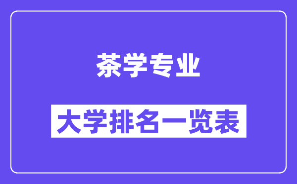 全国茶学专业大学排名一览表（最新排行榜）