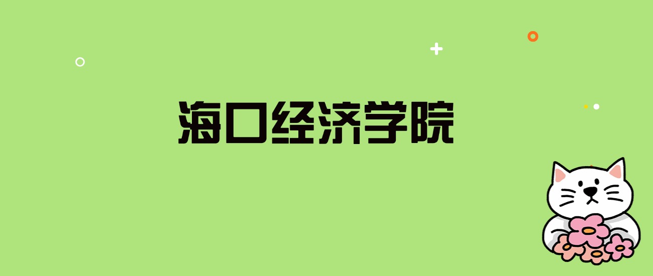 2024年海口经济学院录取分数线是多少？看全国26省的最低分