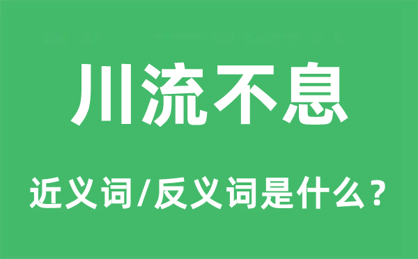 川流不息的近义词和反义词是什么,川流不息是什么意思