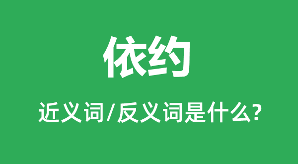 依约的近义词和反义词是什么,依约是什么意思