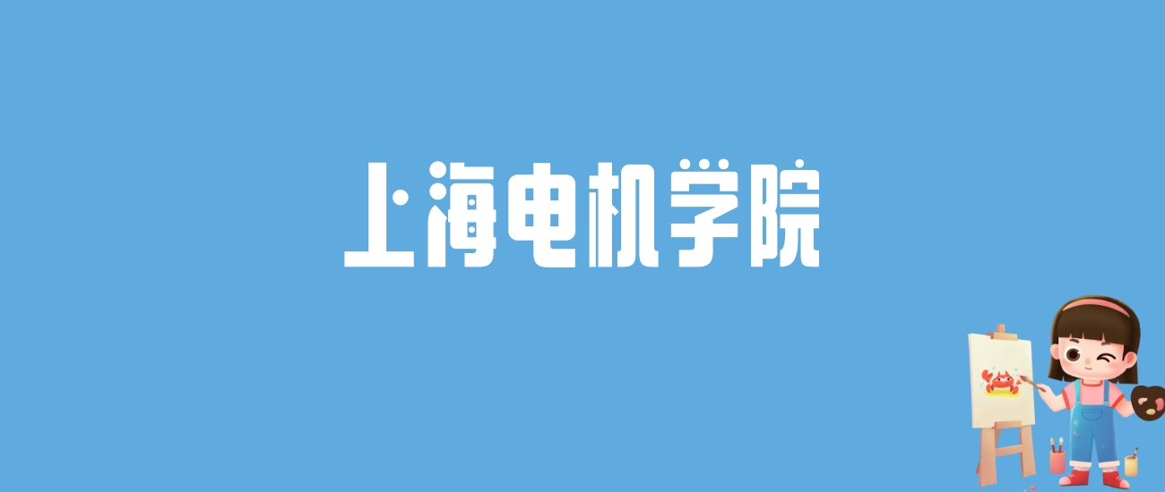 2024上海电机学院录取分数线汇总：全国各省最低多少分能上