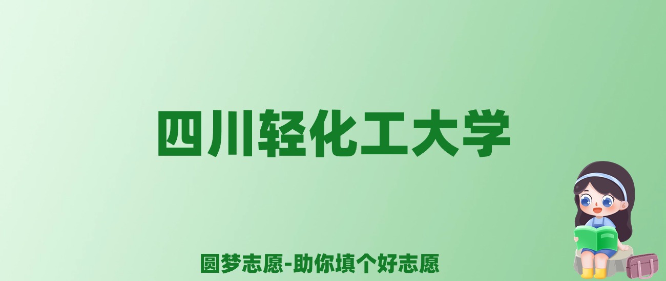 张雪峰谈四川轻化工大学：和211的差距对比、热门专业推荐