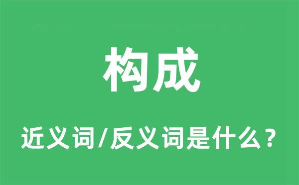 构成的近义词和反义词是什么,构成是什么意思