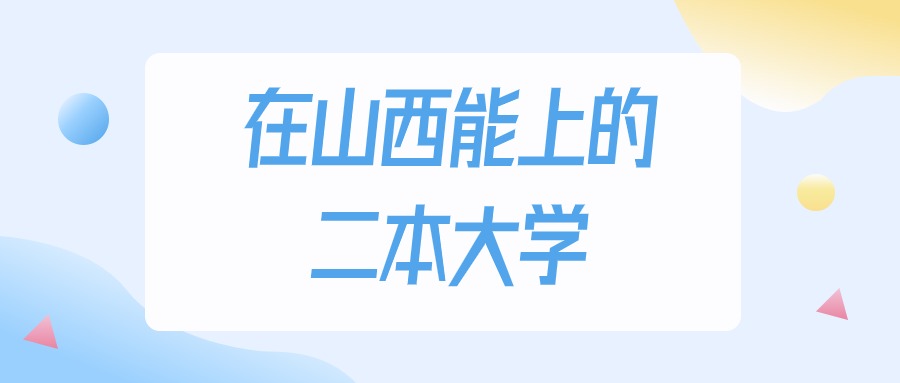 山西多少分能上二本大学？2024年文科类最低380分录取