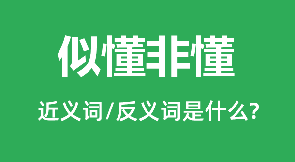 似懂非懂的近义词和反义词是什么,似懂非懂是什么意思