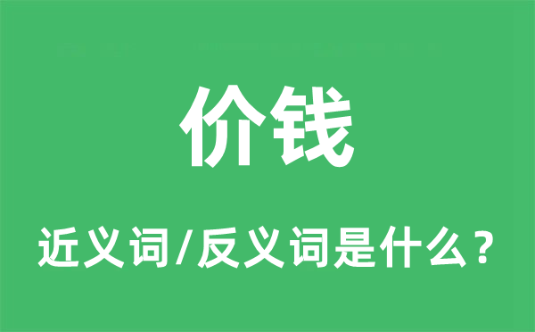 价钱的近义词和反义词是什么,价钱是什么意思