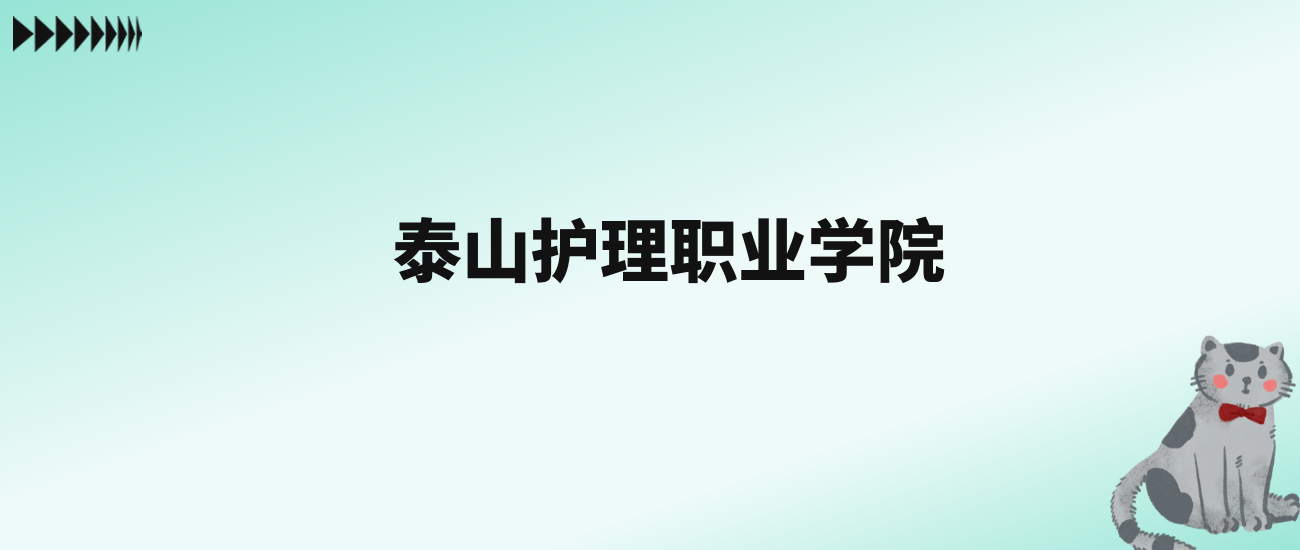 张雪峰评价泰山护理职业学院：王牌专业是口腔医学技术