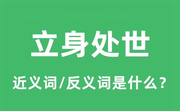 立身处世的近义词和反义词是什么,立身处世是什么意思