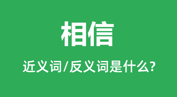 相信的近义词和反义词是什么,相信是什么意思