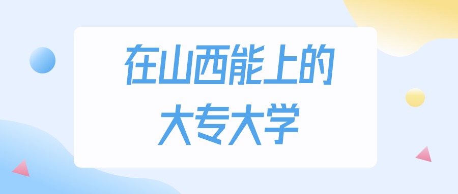 山西多少分能上大专大学？2024年理科类最低182分录取