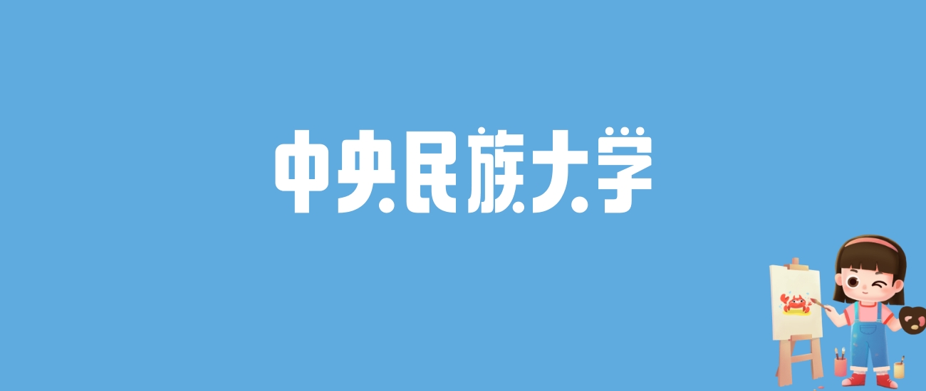 2024中央民族大学录取分数线汇总：全国各省最低多少分能上