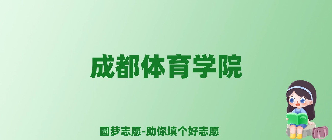 张雪峰谈成都体育学院：和211的差距对比、热门专业推荐