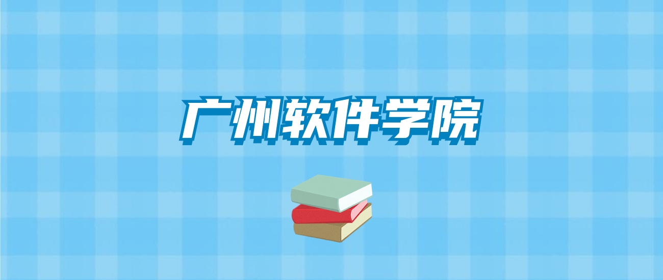 广州软件学院的录取分数线要多少？附2024招生计划及专业