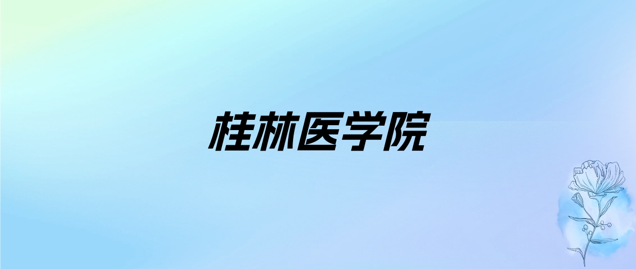 2024年桂林医学院学费明细：一年4200-9000元（各专业收费标准）