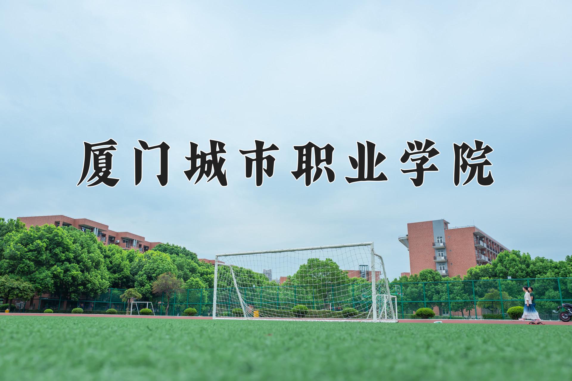 厦门城市职业学院