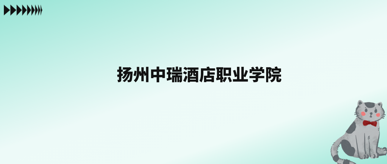 张雪峰评价扬州中瑞酒店职业学院：王牌专业是酒店管理与数字化运营