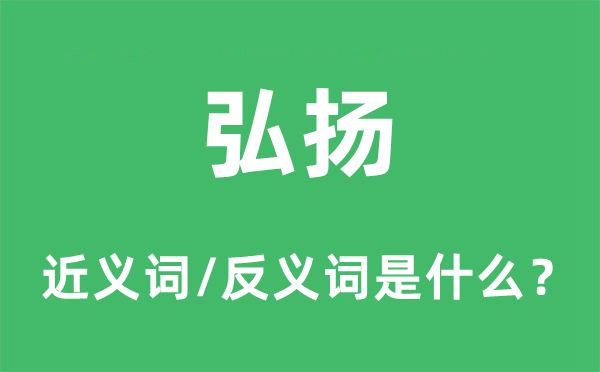 弘扬的近义词和反义词是什么,弘扬是什么意思