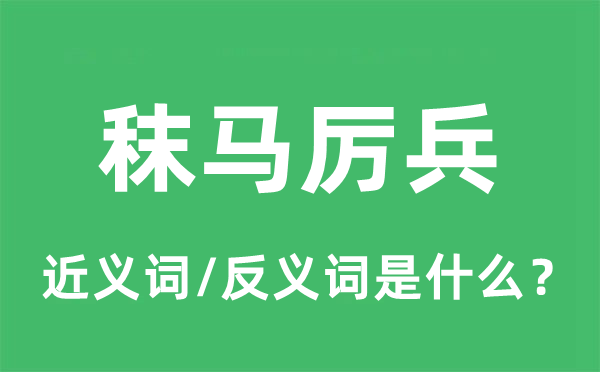 秣马厉兵的近义词和反义词是什么,秣马厉兵是什么意思