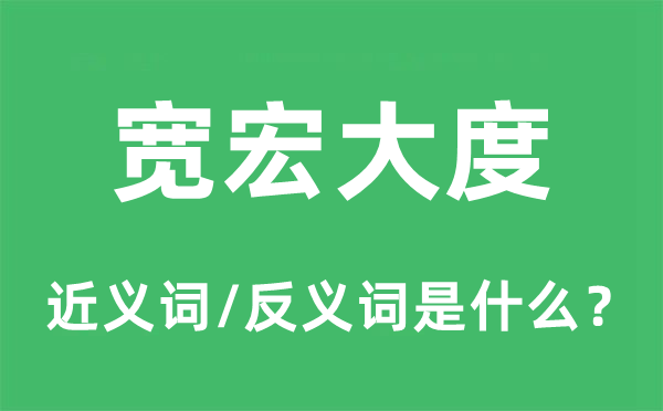 宽宏大度的近义词和反义词是什么,宽宏大度是什么意思