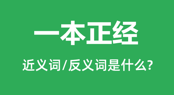 一本正经的近义词和反义词是什么,一本正经是什么意思