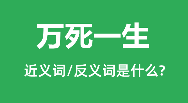 万死一生的近义词和反义词是什么,万死一生是什么意思