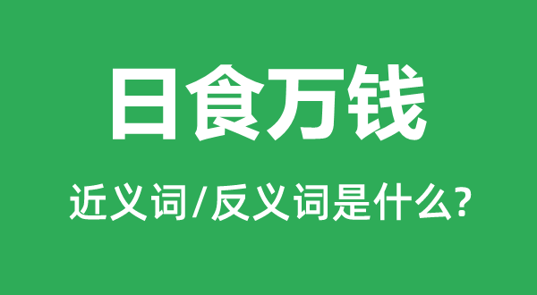 日食万钱的近义词和反义词是什么,日食万钱是什么意思