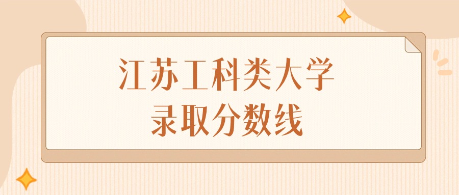 2024年江苏工科类大学录取分数线排名（物理组+历史组）