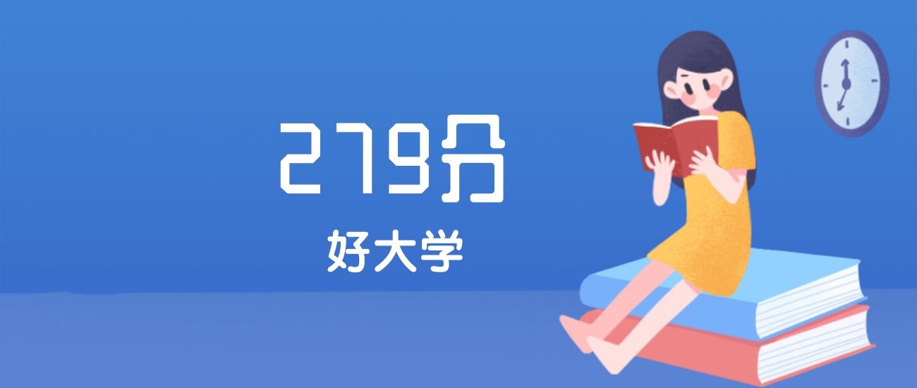 河北279分左右能上什么好的大学？2025年高考可报1所民办本科学校