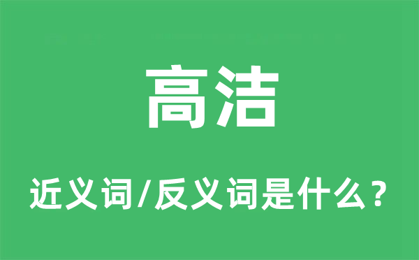 高洁的近义词和反义词是什么,高洁是什么意思