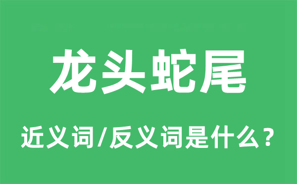 龙头蛇尾的近义词和反义词是什么,龙头蛇尾是什么意思