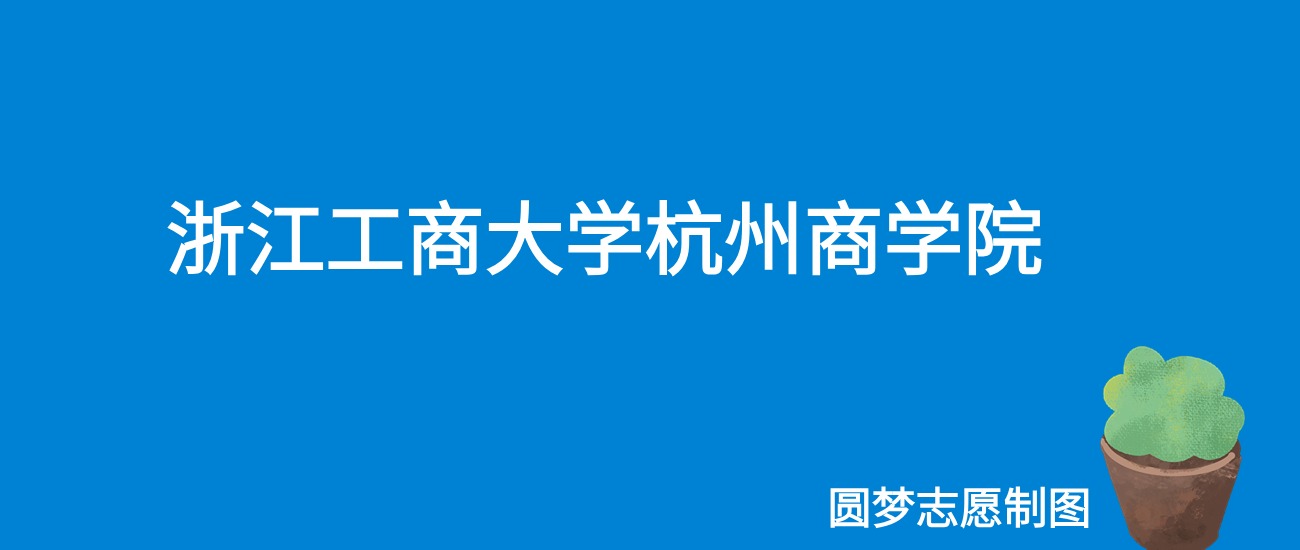 2024浙江工商大学杭州商学院录取分数线（全国各省最低分及位次）